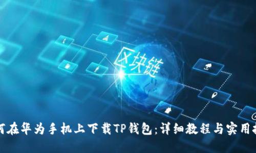 如何在华为手机上下载TP钱包:详细教程与实用技巧