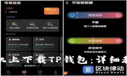 如何在华为手机上下载TP钱包:详细教程与实用技巧
