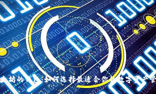 支持以太坊的钱包:如何选择最适合你的数字资产管理工具