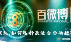 支持以太坊的钱包：如何选择最适合你