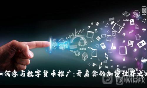 如何参与数字货币推广:开启你的加密世界之旅