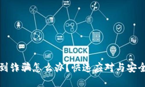 TP钱包遇到诈骗怎么办?快速应对与安全防护指南