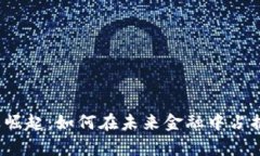 数字货币的崛起：如何在未来金融中占