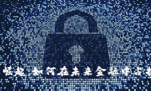 数字货币的崛起:如何在未来金融中占据一席之地?