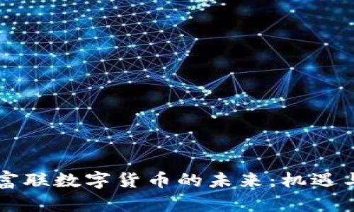 工业富联数字货币的未来：机遇与挑战