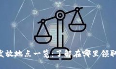 深圳数字货币红包发放地点一览：了解