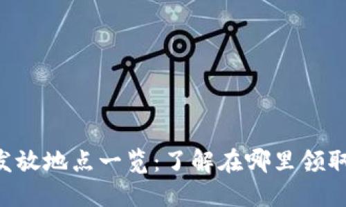 深圳数字货币红包发放地点一览:了解在哪里领取,享受便利数字生活