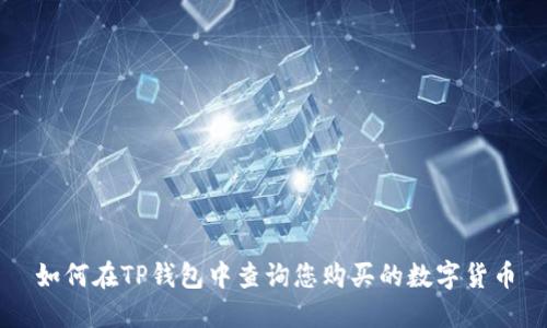 如何在TP钱包中查询您购买的数字货币