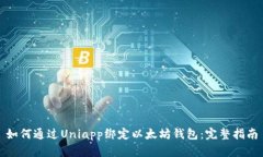 如何通过Uniapp绑定以太坊钱包：完整指