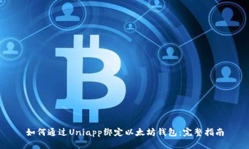 如何通过Uniapp绑定以太坊钱包:完整指南