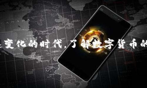   泰岳数字货币龙头：未来金融的引领者 / 

 guanjianci 数字货币, 泰岳, 投资, 未来金融 /guanjianci 

一、数字货币的崛起

随着科技的飞速发展，数字货币作为一种新兴的金融工具，正在迅速崛起。你是否注意到，近年来比特币、以太坊等数字货币频频登上头条？这种现象不仅引发了投资者的关注，也让普通大众开始思考数字货币的价值和潜力。

数字货币的核心是区块链技术，它以去中心化、不可篡改的特性，使得交易变得更加安全、透明。这一特性对于现代金融市场来说，具有革命性的意义。人们不再只依赖于银行和传统金融机构，而是可以通过区块链网络直接进行交易，这样的方式是否让你感受到一丝自由的气息？

二、泰岳数字货币的独特魅力

在众多数字货币之中，泰岳数字货币以其独特的定位和强大的技术背景，逐渐成为行业的领军者。泰岳的背后，是一支由专业团队组成的技术研发团队，他们不仅对区块链技术有着深入的理解，更对金融市场的动态有着敏锐的洞察力。

作为一款新兴的数字货币，泰岳致力于为用户提供安全、高效的交易体验。你是不是在想，泰岳的优势在哪里？首先，泰岳采用了先进的加密技术，确保用户的数字资产安全无忧。其次，泰岳的交易速度远超传统货币，能够在几秒钟内完成交易，极大地提升了用户的使用体验。

三、泰岳的市场前景分析

近年来，数字货币市场波动频繁，然而随着越来越多机构和个人的加入，市场整体呈现出向上的趋势。泰岳数字货币不仅在市场上占据了一席之地，还通过不断的技术创新和市场推广，进一步拓展了其市场份额。

你是否也在考虑投资数字货币？泰岳的潜力不容忽视。目前，泰岳已经与多家金融机构合作，推动数字货币的应用场景，这些举措无疑将推动泰岳的价值上涨。同时，随着金融科技的不断发展，泰岳也将不断适应市场变化，与时俱进。

四、如何安全投资泰岳数字货币

如果你决定投资泰岳数字货币，那么安全问题是你必须要考虑的头号问题。首先，选择一个安全可靠的钱包是至关重要的。你是否知道，很多用户因为选择了不安全的钱包而损失惨重？因此，建议你选择那些经过验证的钱包来存储你的数字资产。

其次，合理分配资金，不要把所有的鸡蛋放在同一个篮子里。你可以将部分资金投入泰岳，其余资金则可以考虑其他资产，这样可以有效降低风险。在投资过程中，保持理性的心态也是至关重要的。面对市场波动，你是否能够做到意志坚定，不因为短期波动而惊慌失措呢？

五、参与泰岳生态的多种方式

除了直接投资泰岳数字货币外，你还可以通过多种方式参与泰岳的生态。比如，你可以参与泰岳的社区活动，与志同道合的人分享经验和见解。这种互动不仅能够让你增进对泰岳的了解，还能够开拓你的投资思路。

此外，泰岳还提供了多种奖励机制，鼓励用户参与到生态中来。这些措施不仅能够提升用户的参与感，还能够让你在享受数字货币带来的红利的同时，感受到社区的温暖。参与其中，你是不是也感受到了一股归属感？

六、未来展望：泰岳与数字货币的共生

展望未来，泰岳数字货币将继续秉持技术创新和用户为中心的理念，不断拓展应用场景，加强安全保障。随着数字货币市场的逐逐渐成熟，泰岳必将在未来的发展中扮演越来越重要的角色。

你是否也期待着，未来有一天，数字货币能够真正实现无处不在的应用？泰岳将是这一变革的重要推动者，我们不妨拭目以待。

在这个充满机遇与挑战的时代，选择参与数字货币的投资，无疑是一场与未来的约会。无论你是选择泰岳还是其他数字货币，关键在于保持敏锐的洞察力和理性的投资心态。让我们共同期待，数字货币未来的每一步发展！

七、结语

总结来说，泰岳数字货币凭借其先进的技术、广阔的市场前景和安全的投资环境，成为了众多投资者关注的焦点。在这个快速变化的时代，了解数字货币的价值、掌握安全投资的技巧，将是每一个投资者不可或缺的技能。你准备好迎接这个挑战了吗？

未来是属于勇敢者的，你是否会成为那一位抓住机遇的人？加入数字货币的行列，让我们共同见证这一历史性的时刻吧！