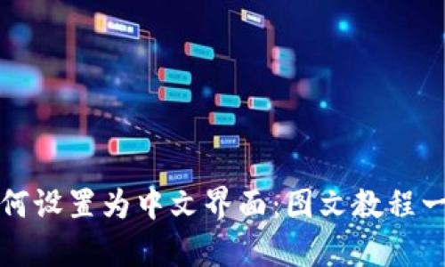 TP钱包如何设置为中文界面:图文教程一站式解析