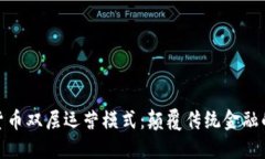 探秘数字货币双层运营模式：颠覆传统