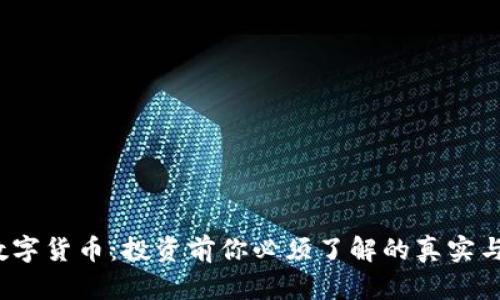 FIL数字货币:投资前你必须了解的真实与风险