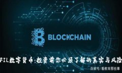 FIL数字货币：投资前你必须了解的真实