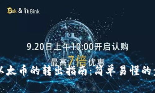 以太坊钱包中以太币的转出指南:简单易懂的步骤与注意事项