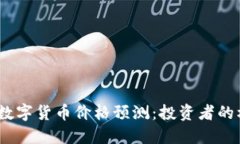 : 2030年数字货币价格预测：投资者的机