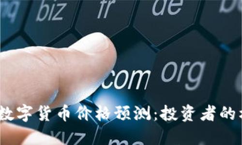 : 2030年数字货币价格预测：投资者的机遇与挑战