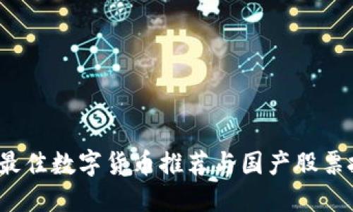 2023年最佳数字货币推荐与国产股票投资指南
