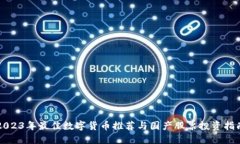 2023年最佳数字货币推荐与国产股票投