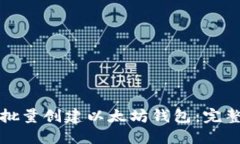 如何批量创建以太坊钱包：完整指南