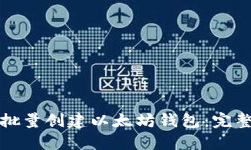 如何批量创建以太坊钱包:完整指南