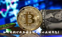 如何将挖矿收益安全转移到以太坊钱包
