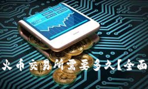 TP钱包转币到火币交易所需要多久?全面解析转账时间