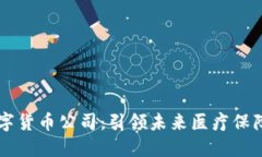 医保数字货币公司：引领未来医疗保障