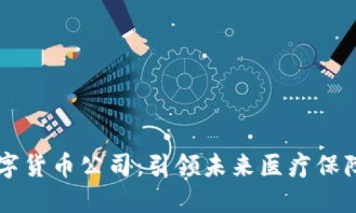 医保数字货币公司:引领未来医疗保障新模式