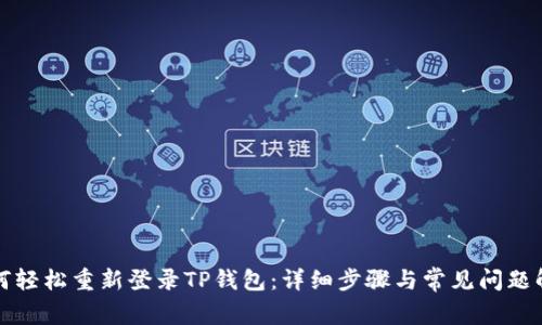如何轻松重新登录TP钱包：详细步骤与常见问题解答