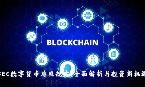 SEC数字货币牌照规定:全面解析与投资新机遇