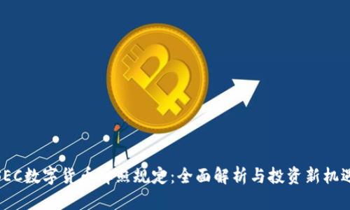 SEC数字货币牌照规定:全面解析与投资新机遇