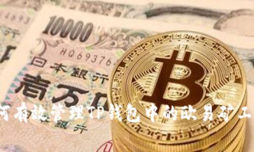 如何有效管理TP钱包中的欧易矿工费?