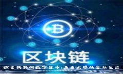 探索狗狗网数字货币：未来犬界的金融