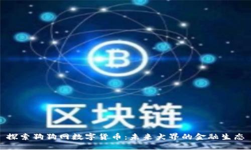 探索狗狗网数字货币:未来犬界的金融生态