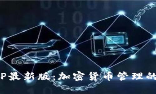TP钱包APP最新版:加密货币管理的全新体验