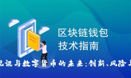 数码视讯与数字货币的未来:创新、风险与机遇