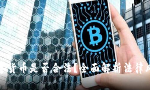 邮箱购买数字货币是否合法?全面解析法律风险与合规性