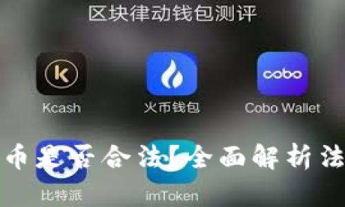 邮箱购买数字货币是否合法?全面解析法律风险与合规性