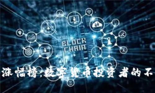 TP钱包涨幅榜:数字货币投资者的不二选择
