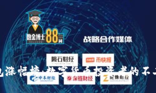 TP钱包涨幅榜:数字货币投资者的不二选择