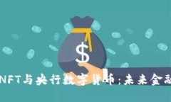 深入探讨NFT与央行数字货币：未来金融