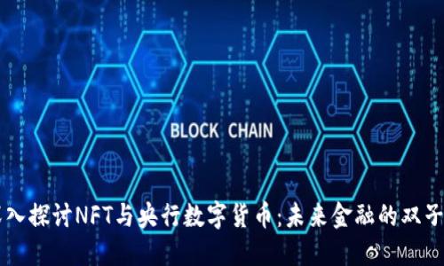 深入探讨NFT与央行数字货币:未来金融的双子星