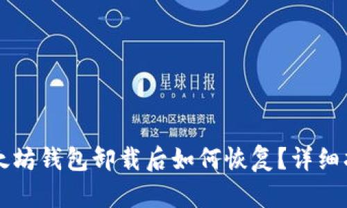 以太坊钱包卸载后如何恢复?详细指南