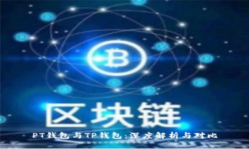 PT钱包与TP钱包:深度解析与对比