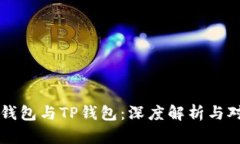 PT钱包与TP钱包：深度解析与对比