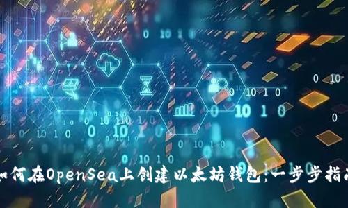 如何在OpenSea上创建以太坊钱包：一步步指南