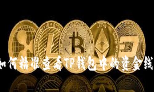 如何精准查看TP钱包中的资金线?