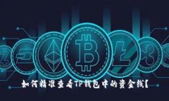 如何精准查看TP钱包中的资金线？